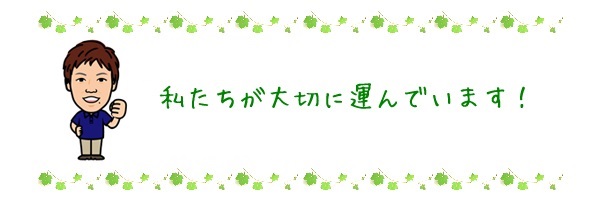 私たちが大切に運んでいます！瑞穂営業所 大久保