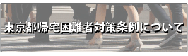 東京都帰宅困難者対策条例について