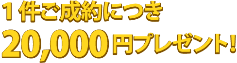 最大20000円プレゼント