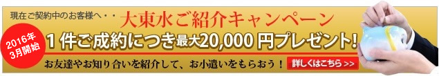 ご紹介キャンペーン！1件成約につき10,000円